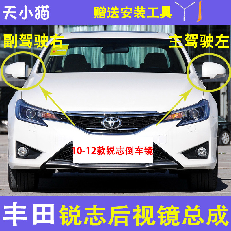 丰田锐志倒车镜外壳总成