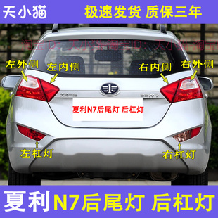 适配夏利N7后尾灯总成左右后灯罩倒车刹车转向灯N7后雾灯后杠灯壳