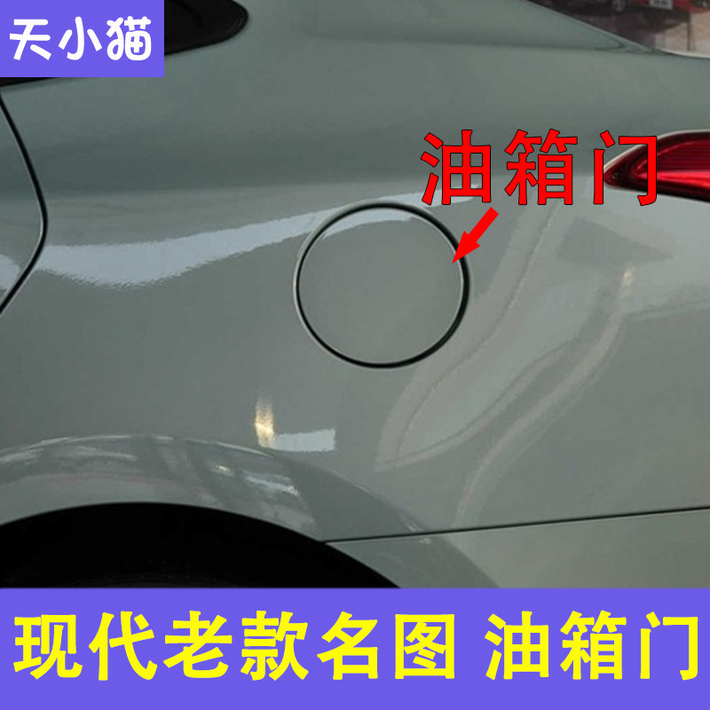 现代名图油箱盖加油口盖板