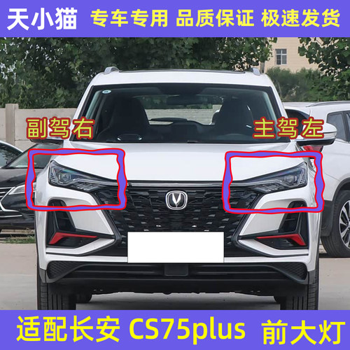 长安CS75PLUS前大灯总成前照灯