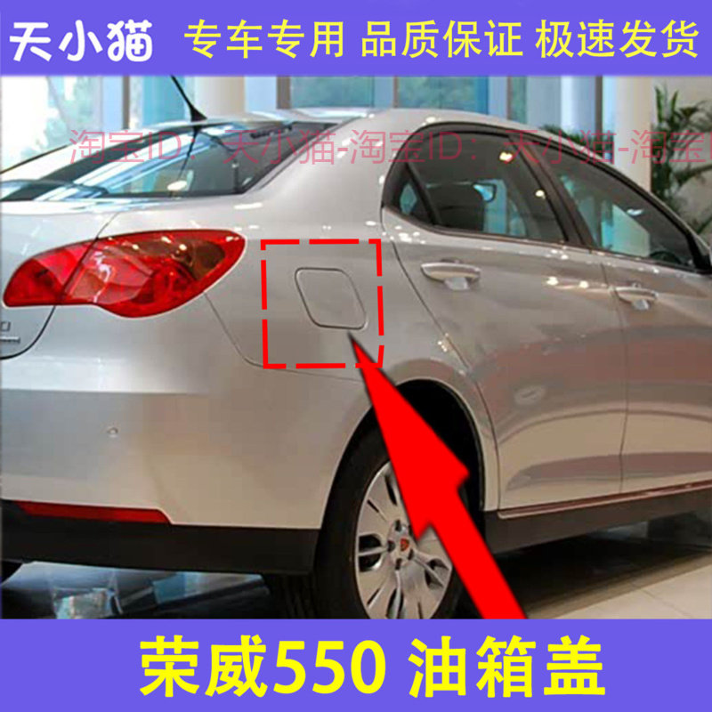 适用于荣威e 550油箱外铁盖 550加油口加油口盖油箱门加油口小门