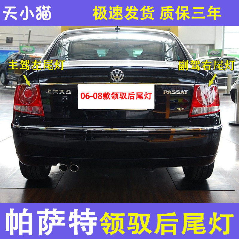 大众帕萨特领驭后尾灯总成