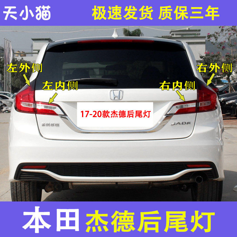 杰德17-20款后尾灯壳罩刹车