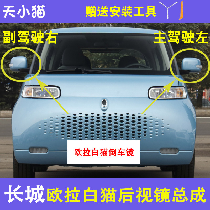 欧拉白猫后视镜总成喷漆外壳转向