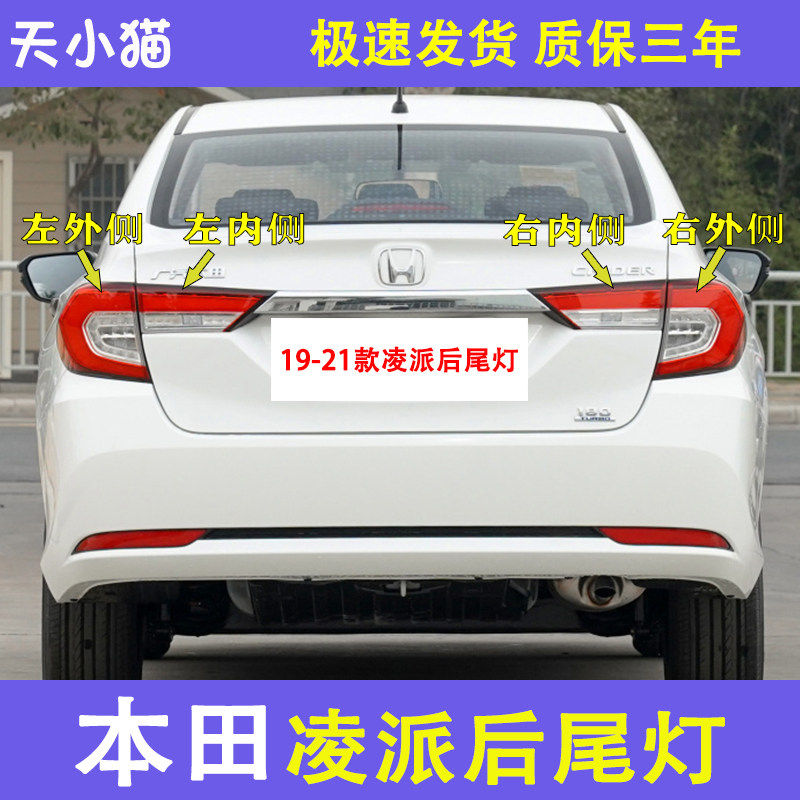 凌派19-21款后尾灯刹车灯倒