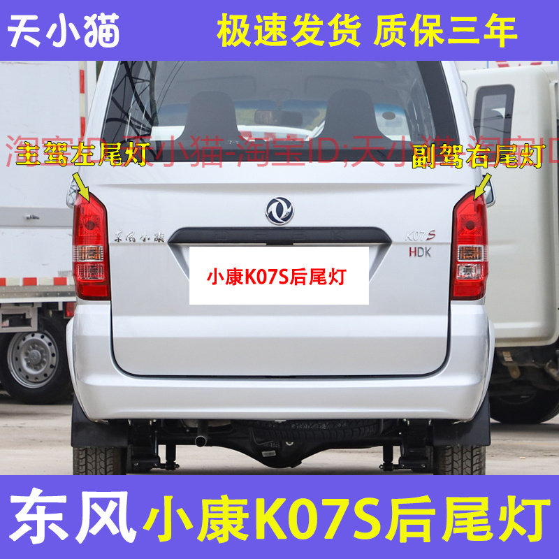 东风小康K07SK05S后尾灯