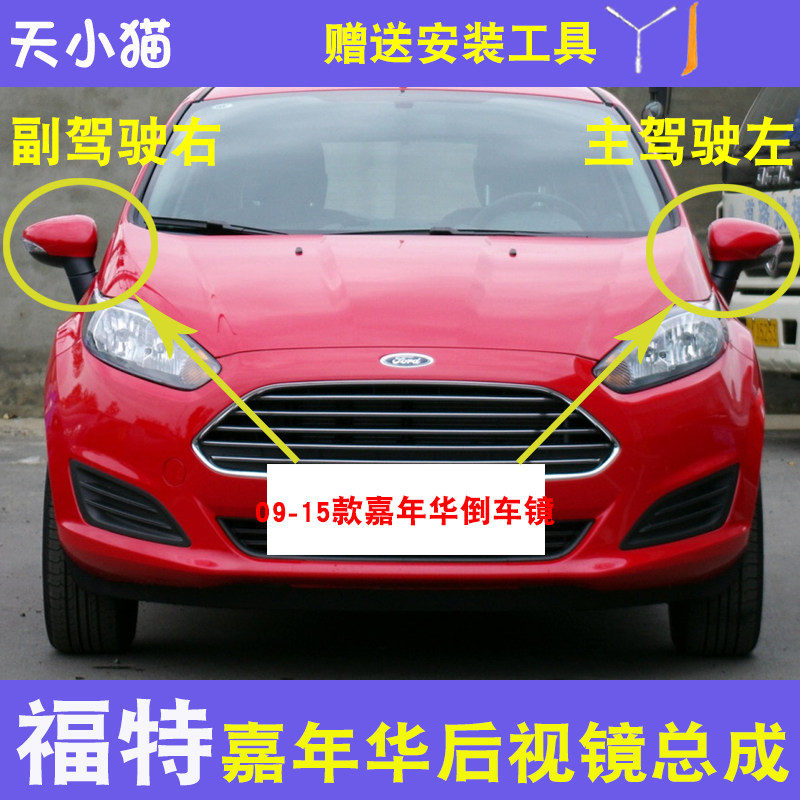 福特嘉年华09-14款电动反光