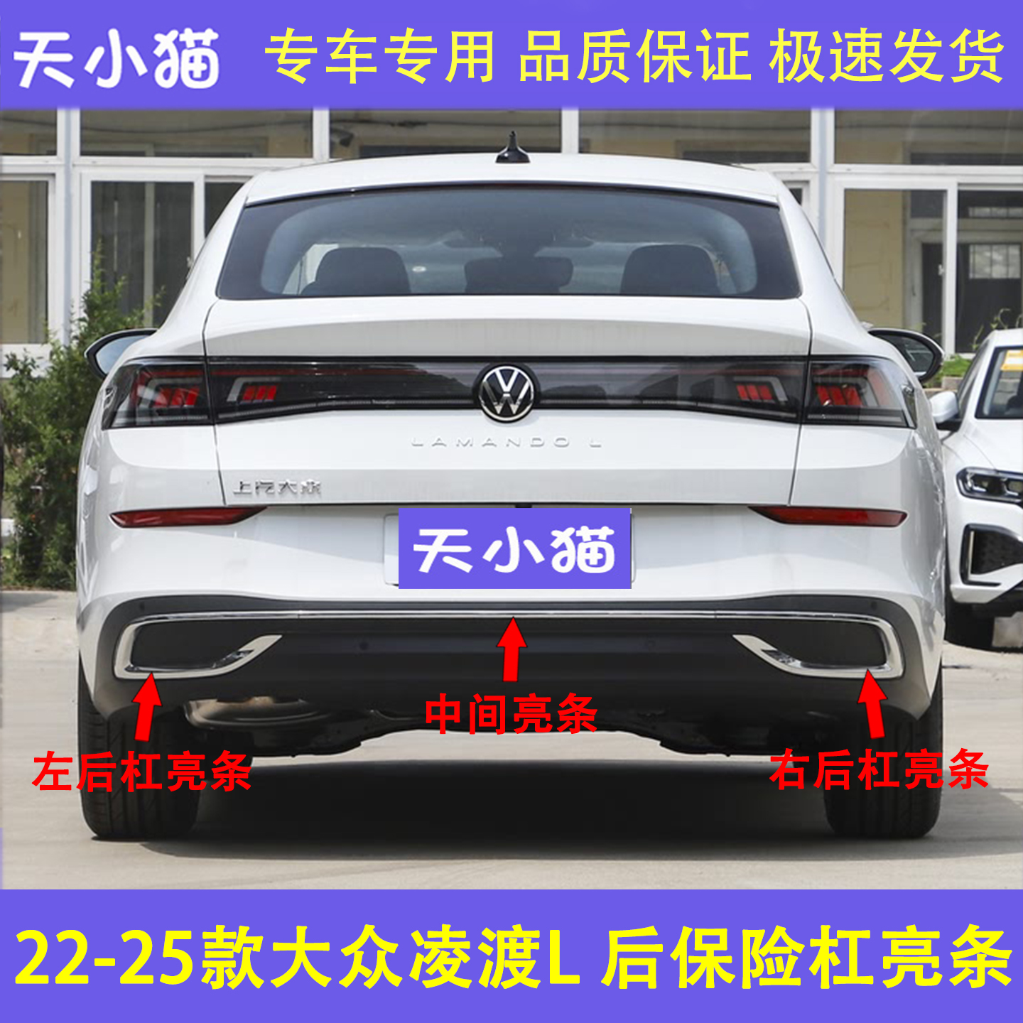 适用22 23 24 25款凌度L后保险杠饰条尾喉亮条后杠电镀洛装饰亮条