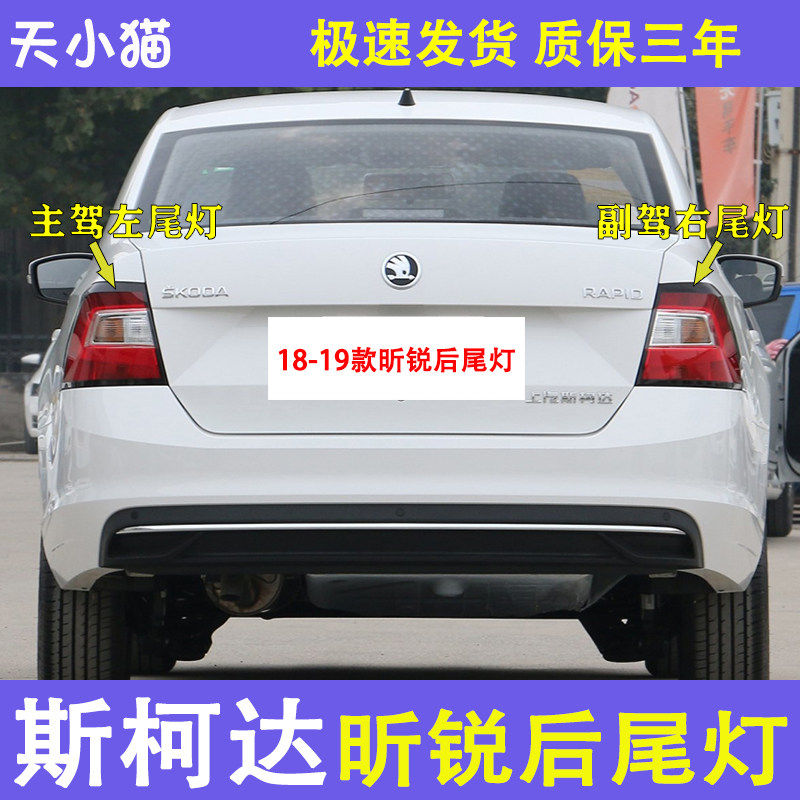 适配1819款斯柯达昕锐后尾