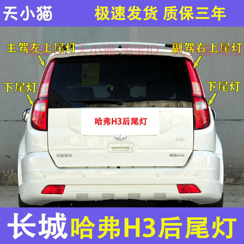 适配哈弗H3后尾灯总成 哈佛CUV后尾灯刹车灯壳转向灯泡长城H3配件