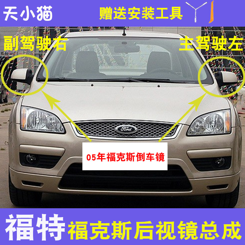 老款05年款福特福克斯 倒车镜后视镜反光镜左右室外镜片后盖总成