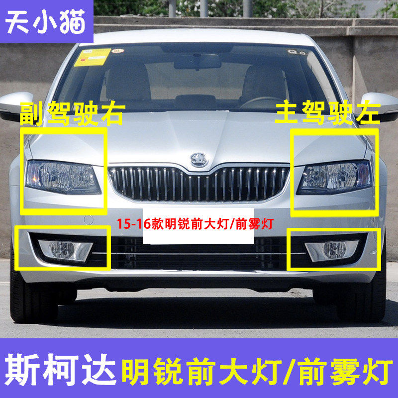 斯柯达新明锐大灯雾灯总成