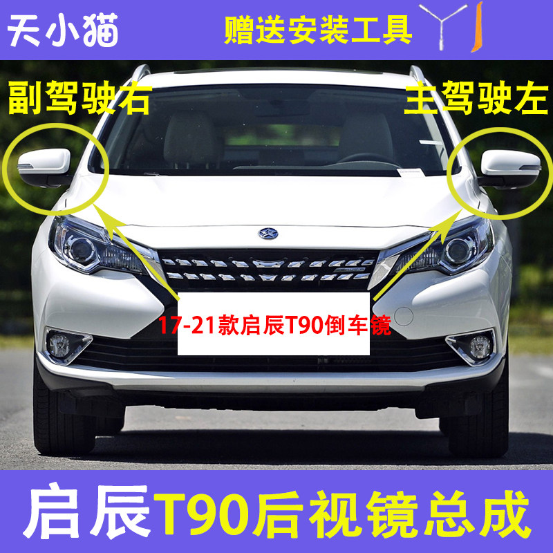 适用于启辰T90后视镜总成17 18 19 20至21年款左右倒车反光镜壳罩