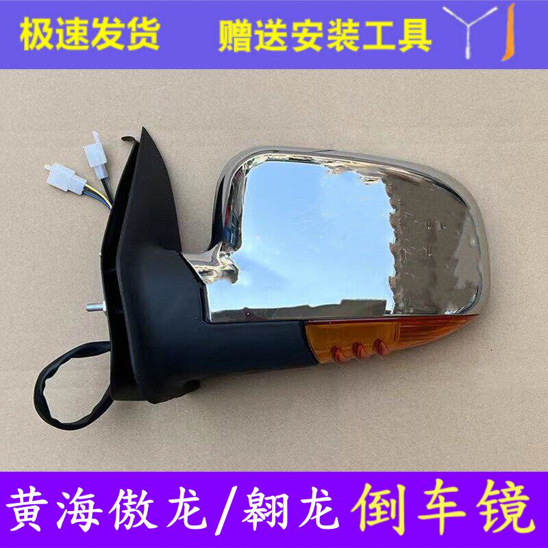 适用黄海傲龙后视镜总成翱龙反光镜外壳 倒车镜转向灯 观后镜镜片