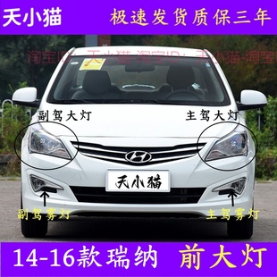 适用14-16北京现代瑞纳前大灯总成 前雾灯灯罩远近光灯灯泡日行灯