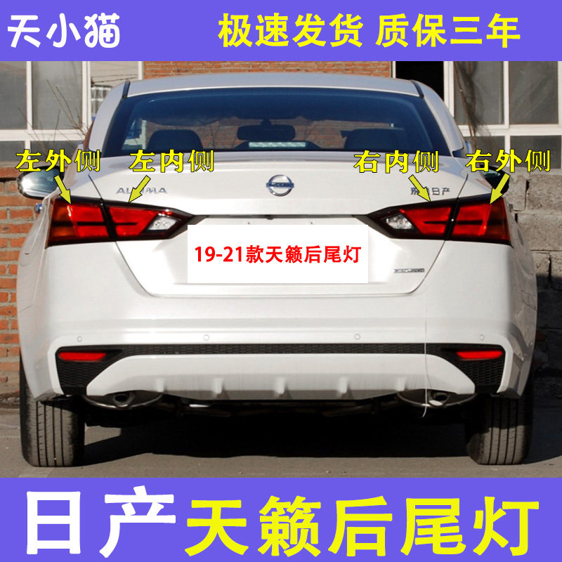 天籁19-21款尾灯灯罩外壳