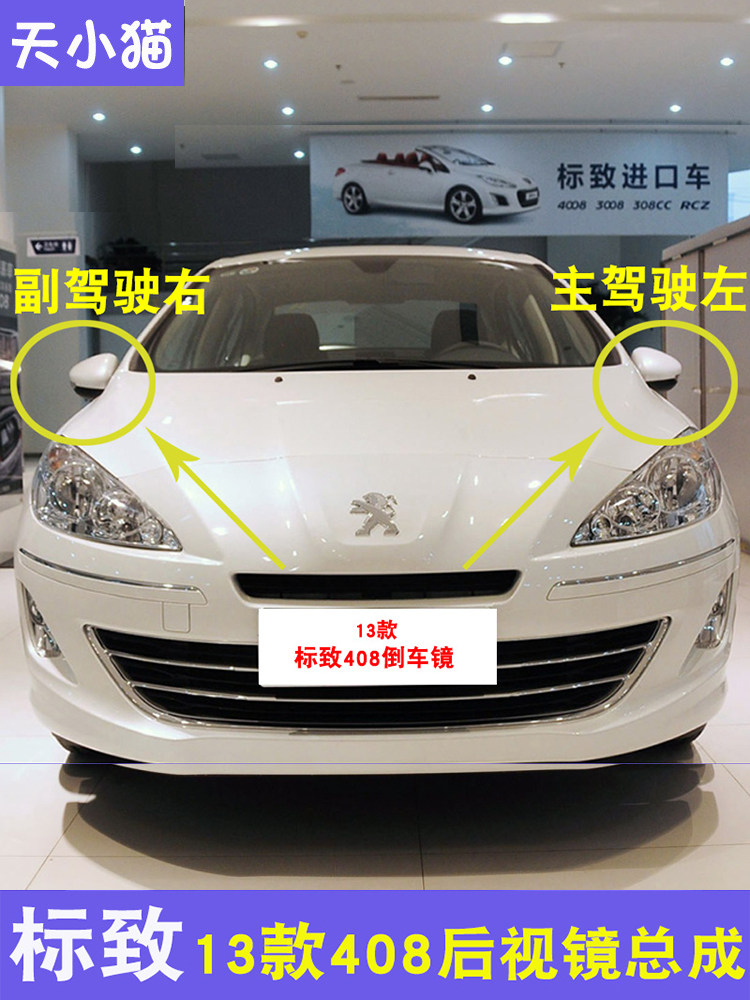 13 DONGFENG PEUGEOT 408 반전 미러 어셈블리 반사경 하우징 백미러 방향 지시등 백미러 렌즈에 적합