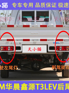 适配SRM鑫源新能源T3L T5LEV后尾灯总成货车后刹车灯倒车灯转向灯