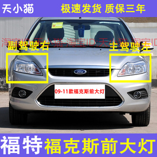 适配09 10 11年款福特经典福克斯前大灯总成配件前照明灯前雾灯