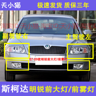适大众斯柯达明锐前大灯总成07 08 09款老明锐前照灯大灯总成雾灯