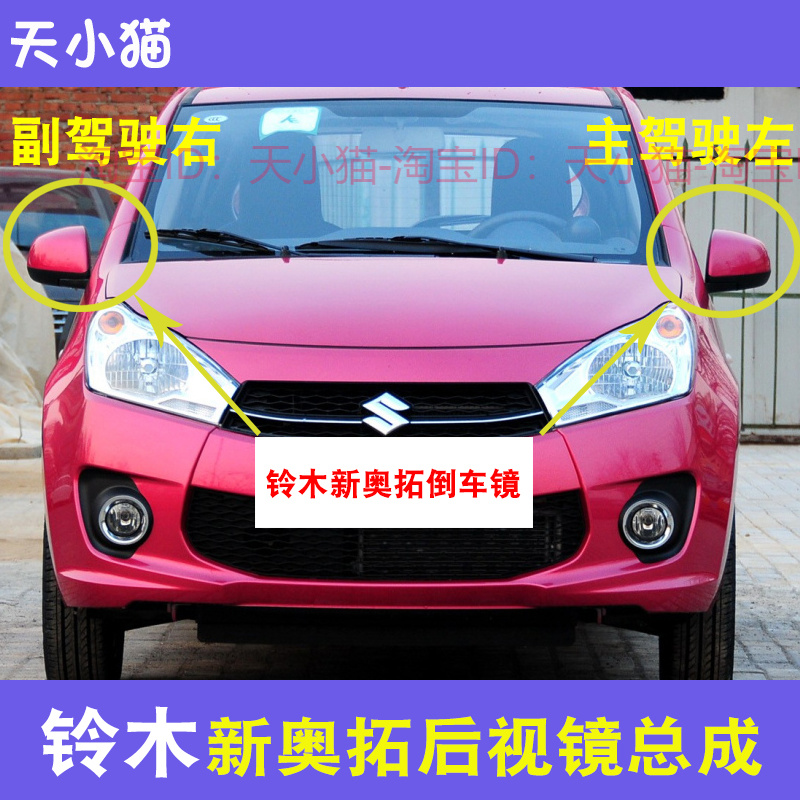 适配铃木新奥拓倒车镜总成奥拓反光镜外壳后视镜转向灯观后镜镜片
