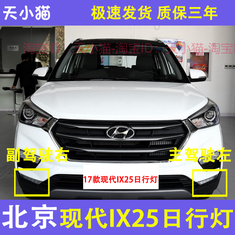 北京现代ix25LED日行灯