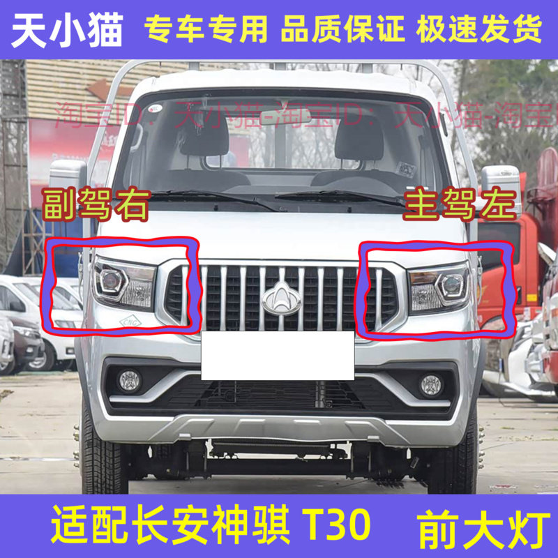 长安神骐T30前大灯总成神奇t30