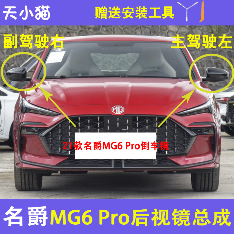 21款MG6Pro倒车镜总成带
