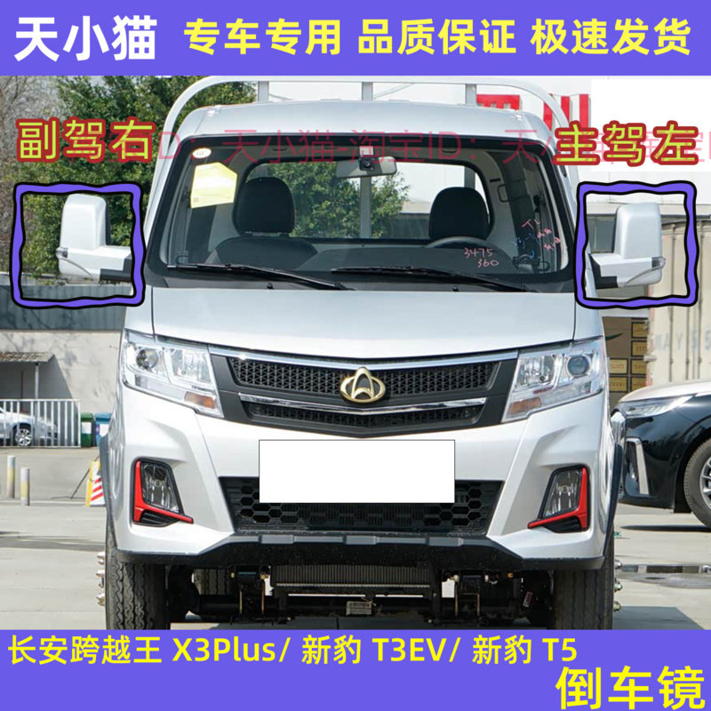 跨越王X3PLUS新豹T3EVT5倒车镜