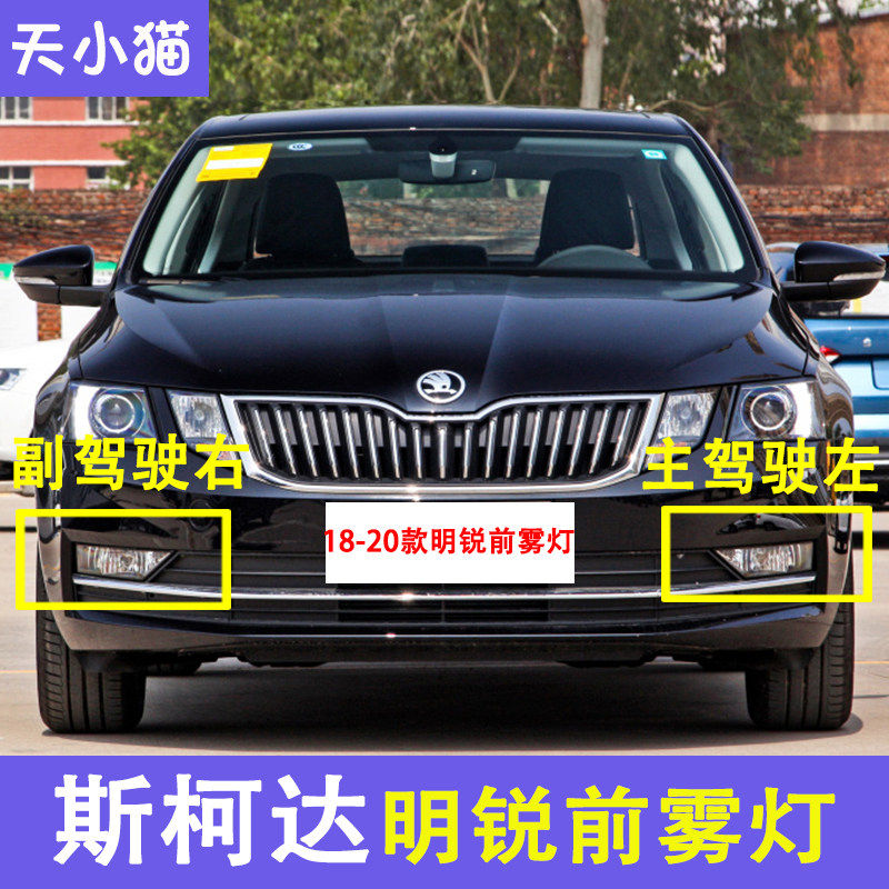 斯柯达新款明锐前雾灯18至19