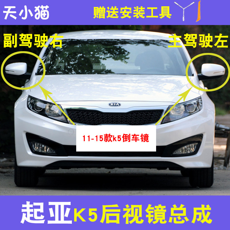 起亚K5后视镜总成11-15款k5倒车镜反光镜总成带漆LED灯正装品质品