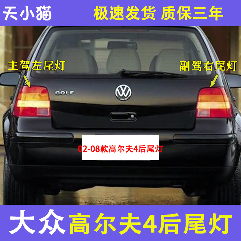 大众高尔夫4后尾灯配件