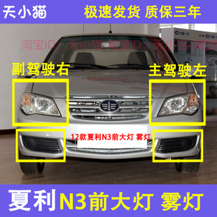 适用夏利新款N3前大灯12 13款N3前照灯 新款夏利N3前大灯总成雾灯