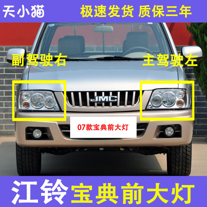 江铃07款宝典前大灯总成配件