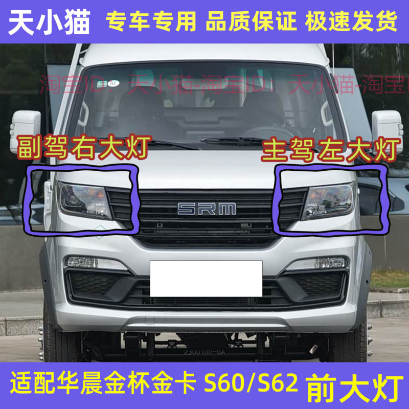 金杯金卡S60S62小货车前照明大灯