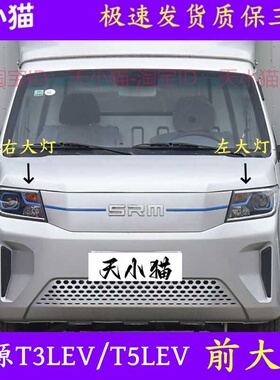 鑫源T3LEV前大灯总成T5LEV远光灯灯罩近光灯日行灯灯泡前照车头灯