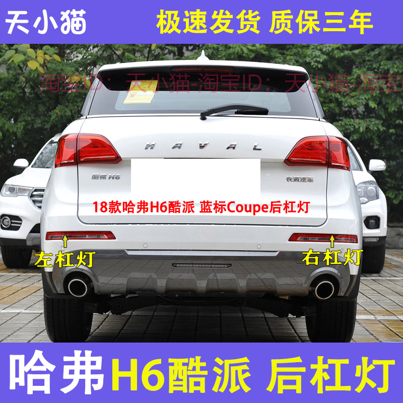 长城哈佛H6酷派后雾灯后杠灯