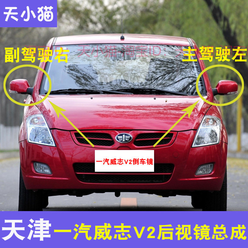 适用天津一汽威志v2倒车镜后视镜总成夏利威志v2左右外反光镜带灯