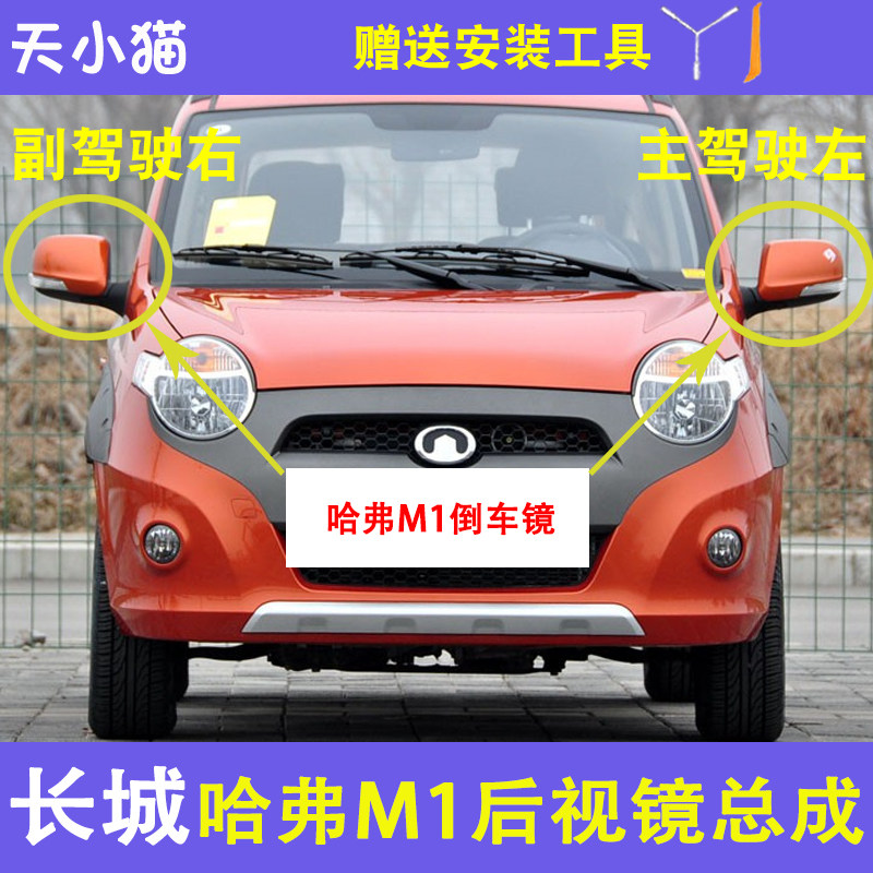 长城哈弗M1倒车镜喷漆外壳配件