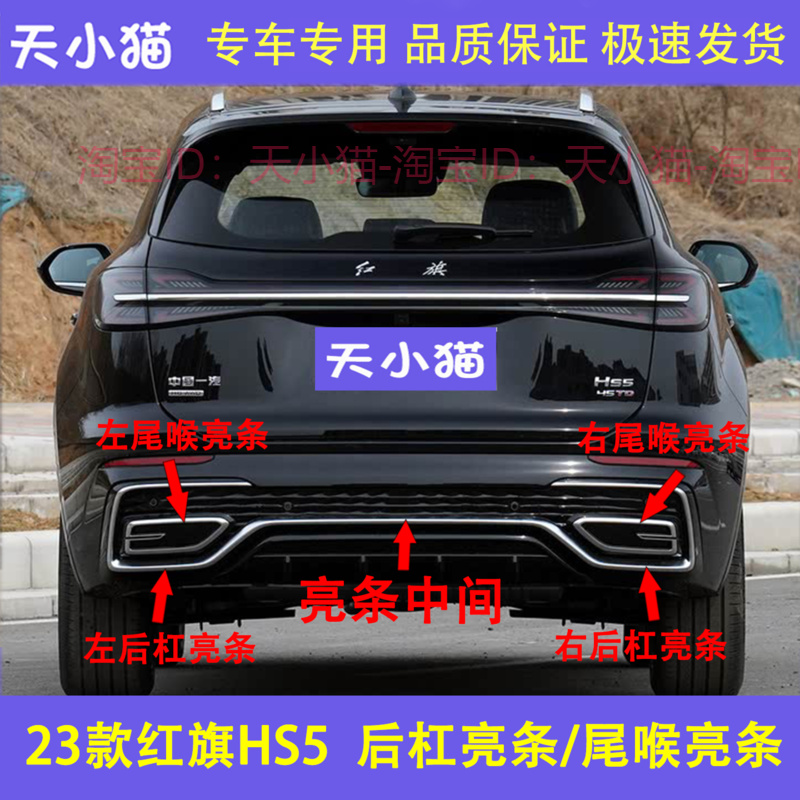 适用于23款红旗HS5后保险杠亮条尾喉银色电镀亮条hs5后杠装饰亮条