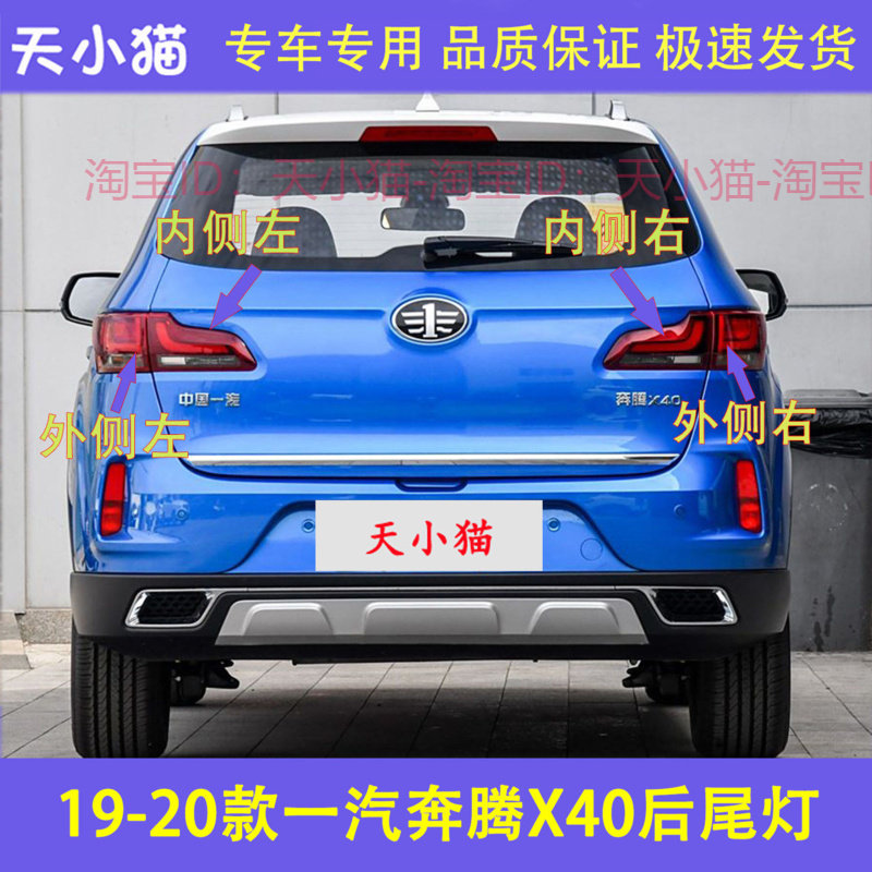 适配19/20款一汽奔腾X40后尾灯总成x40后刹车转向尾灯罩壳