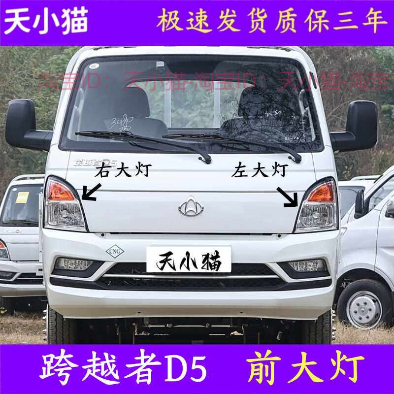 跨越者D5前大灯总成远光灯灯罩
