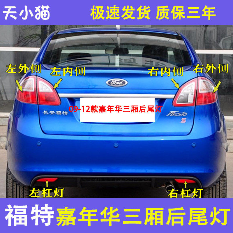福特09-12款嘉年华后尾灯总