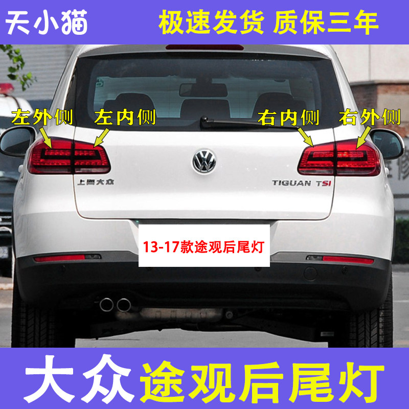 适配13-17款途观后尾灯大灯