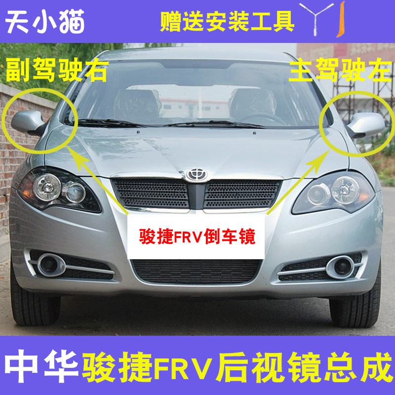 适用华晨中华骏捷FRV CROSS 华H320倒车镜后视镜反光镜左/右总成