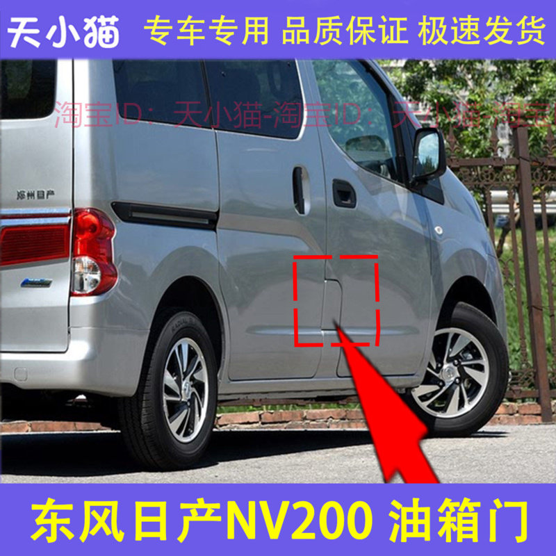 适配郑州东风日产NV200 油箱盖 加油口小门油箱外盖 油箱门 带漆