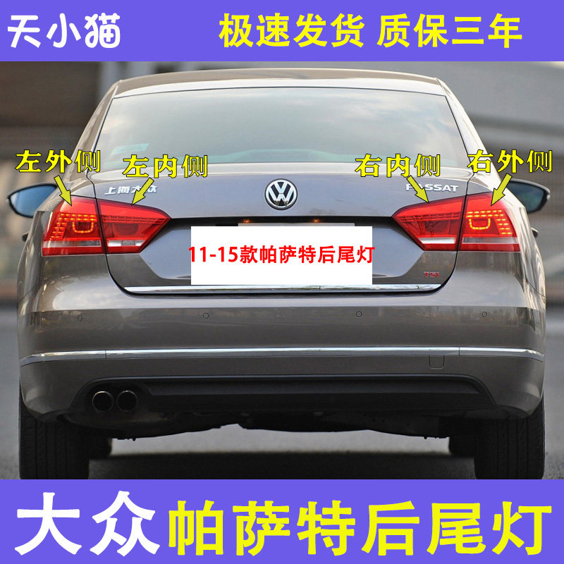 大众新帕萨特后尾灯总成