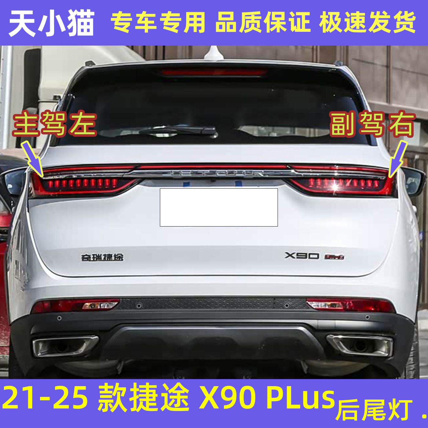 21-25款奇瑞捷途X90PLUS后尾灯