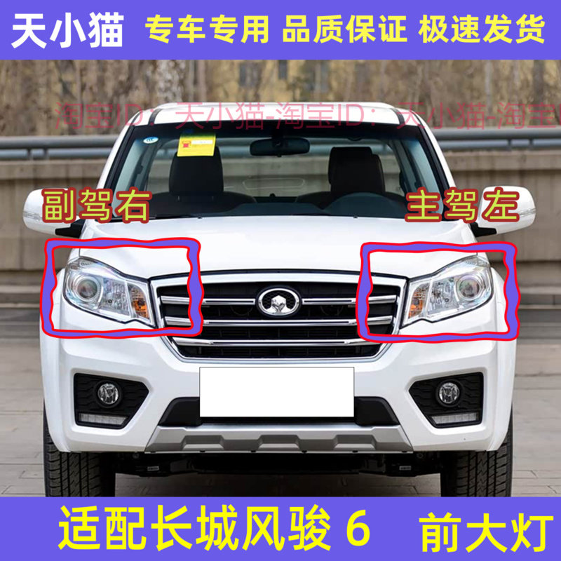 长城风骏6前大灯前照明前组合灯