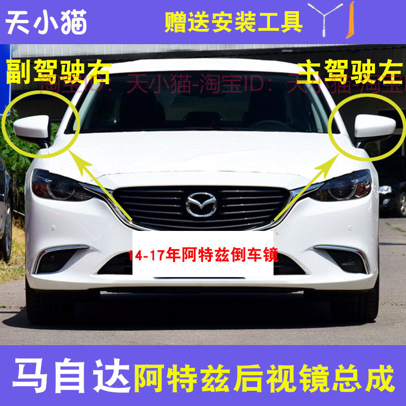 阿特兹14-17年款后视镜总成